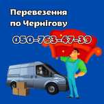 Перевезення по Чернігову дивану, меблів, речей з вантажниками грузчики