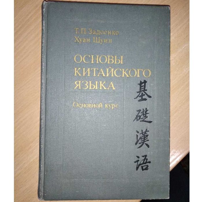 Основы китайского языка. Основной курс (ЗадоенкоТ.П. Хуан Шуин)