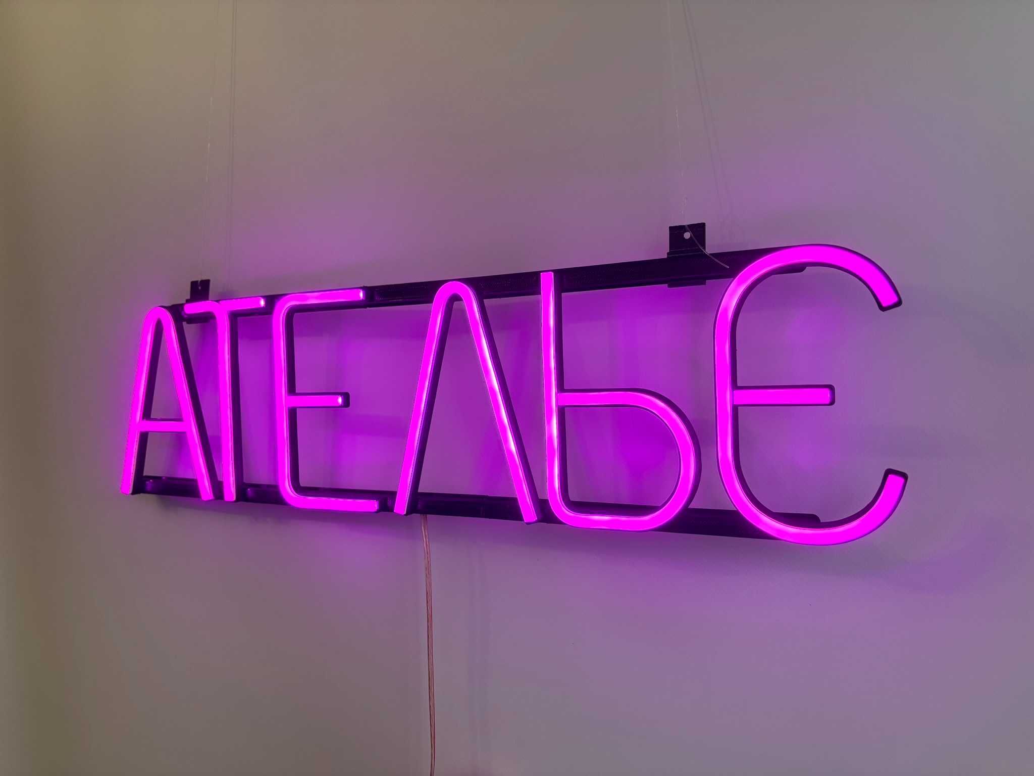 Неонова вивіска "Ательє" рожева, 585*150 мм, світлодіодна, нова