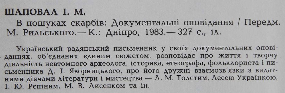 Книга І.Шаповал В пошуках скарбів (Д.Яворницький )