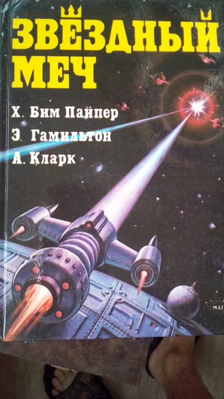 Артур Кларк Свіданіе Город и звёзды Гамильтон Род Серлинг Бим Пайпер