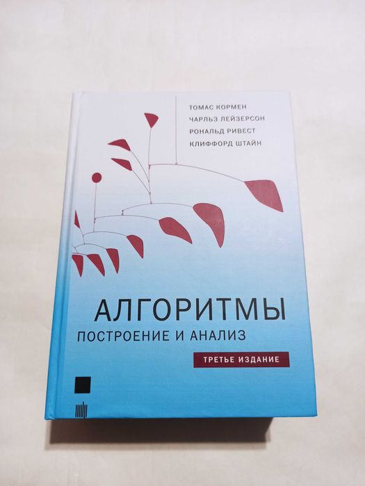 Алгоритмы. Построение и анализ. 3-е издание. Т. Кормен и др.