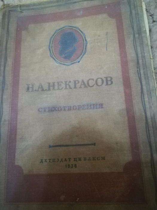 Некрасов Н.А. Стихотворения 1936 год