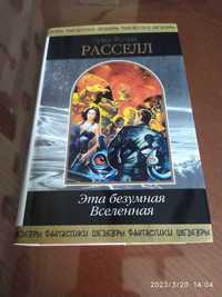 Рассел Эрик Фрэнк. Эта безумная Вселенная. Серия: Шедевры фантастики.