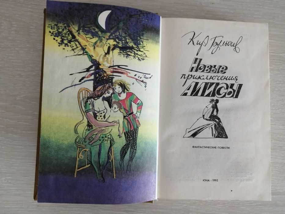 Кир Булычев Новые приключения Алисы
