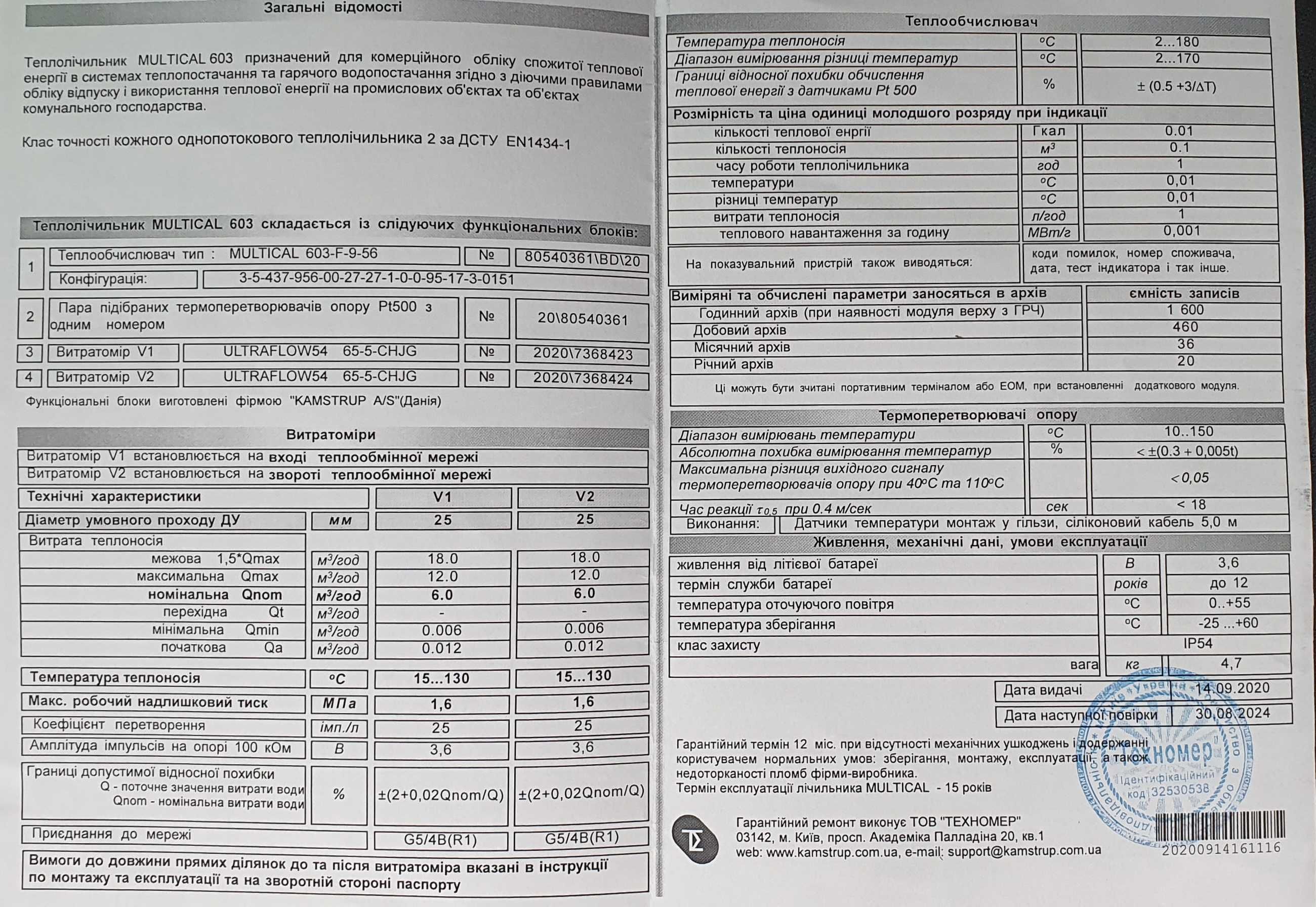 Теплосчетчик MULTICAL 603 DN25 6,0 двухканальный (счетчик тепла)