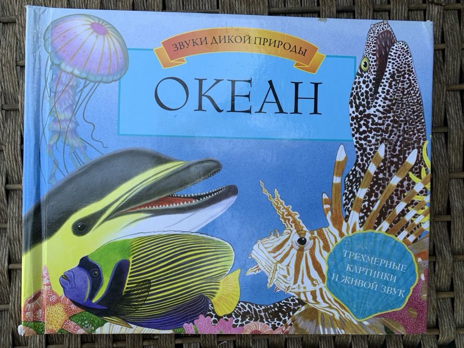Энциклопедия Океан Новая Голоса морских животных