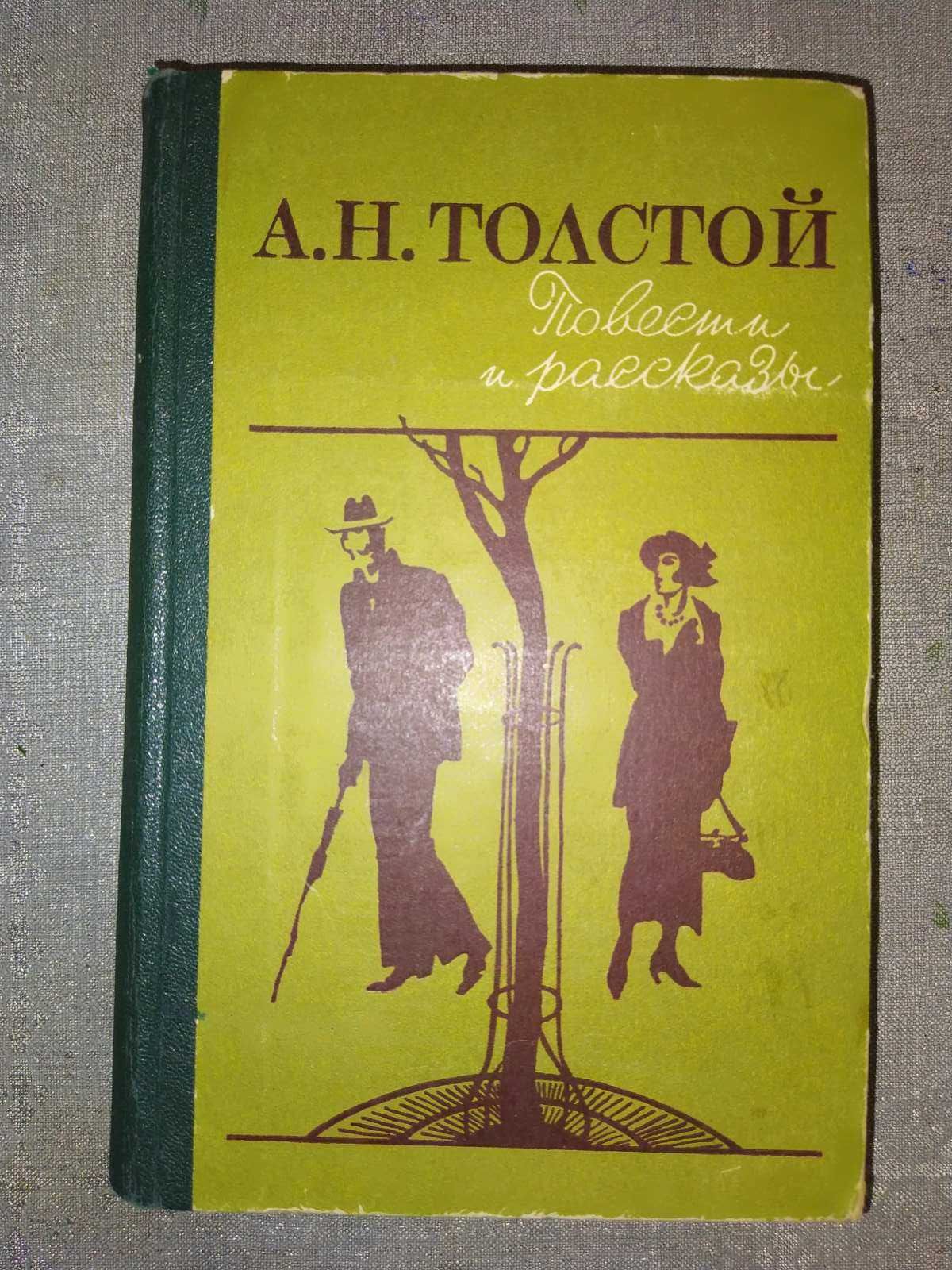 Книга Повести и рассказы, А. Н. Толстой
