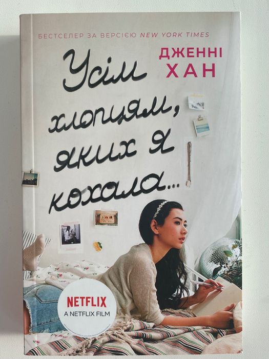 Книга «Усім хлопцям, яких я кохала» Дженні Хан