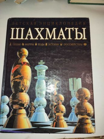 Шахматы Детская энциклопедия