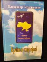 Країна в смартфоні О. Герасименко.