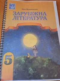 Зарубіжна література 5 клас,автор Н.Міляновська.