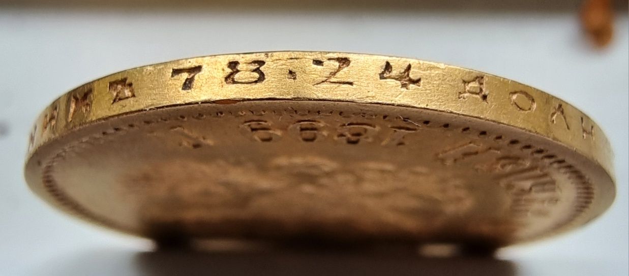 10 Рублів 1899 року Э.Б.