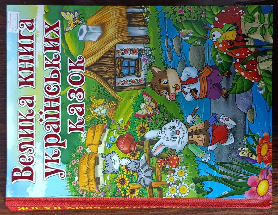 Книга українських казок для дітей