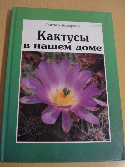 "КАКТУСЫ в нашем доме" - книга