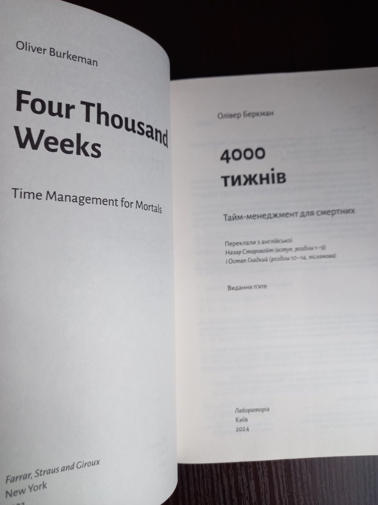 Олівер Беркмен. Чотири тисячі тижнів. Тайм-менеджмент для смертних. Ав