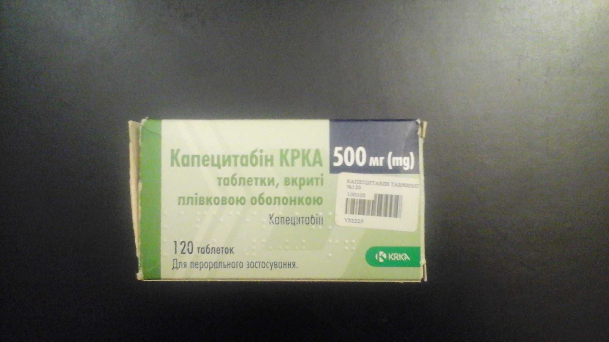 Капецитабин 500 мг.