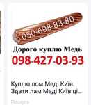 Прием лом Меди Киев, Сдать лом Медь Киев цена, лом Алюминия