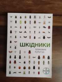 Книга. Шкідники злакових культур