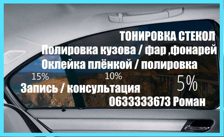 Тонировка стекол без разбора  От 1600 , Полировка кузова от 1800