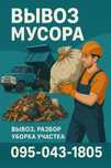 Вывоз мусора, хлама и всего прочего