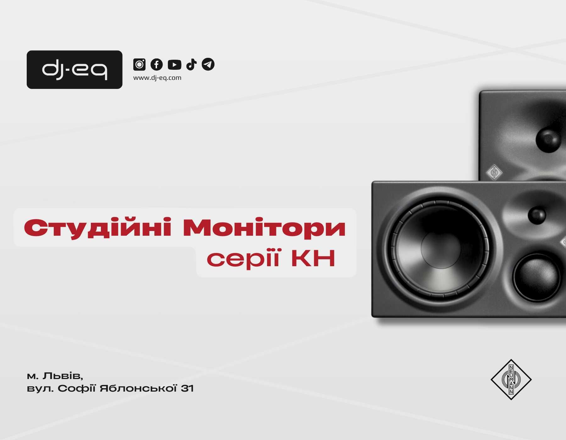 Neumann серії KH | ВСІ МОДЕЛІ