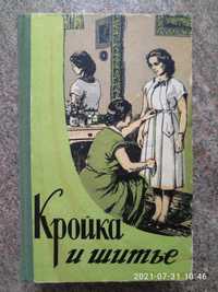 Кройка и  шитье, 1958 г ( раритетное  издание)