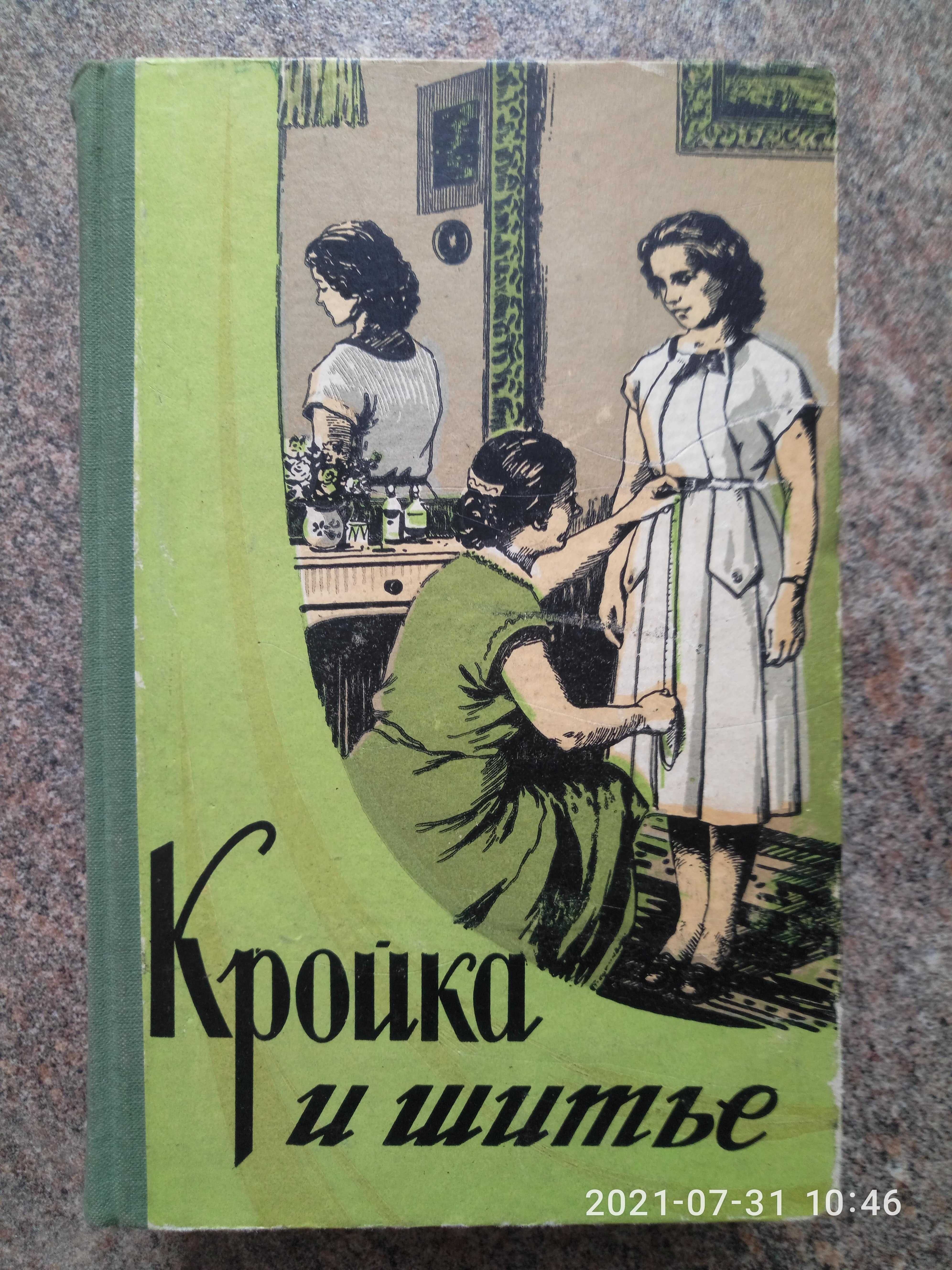 Кройка и  шитье, 1958 г ( раритетное  издание)