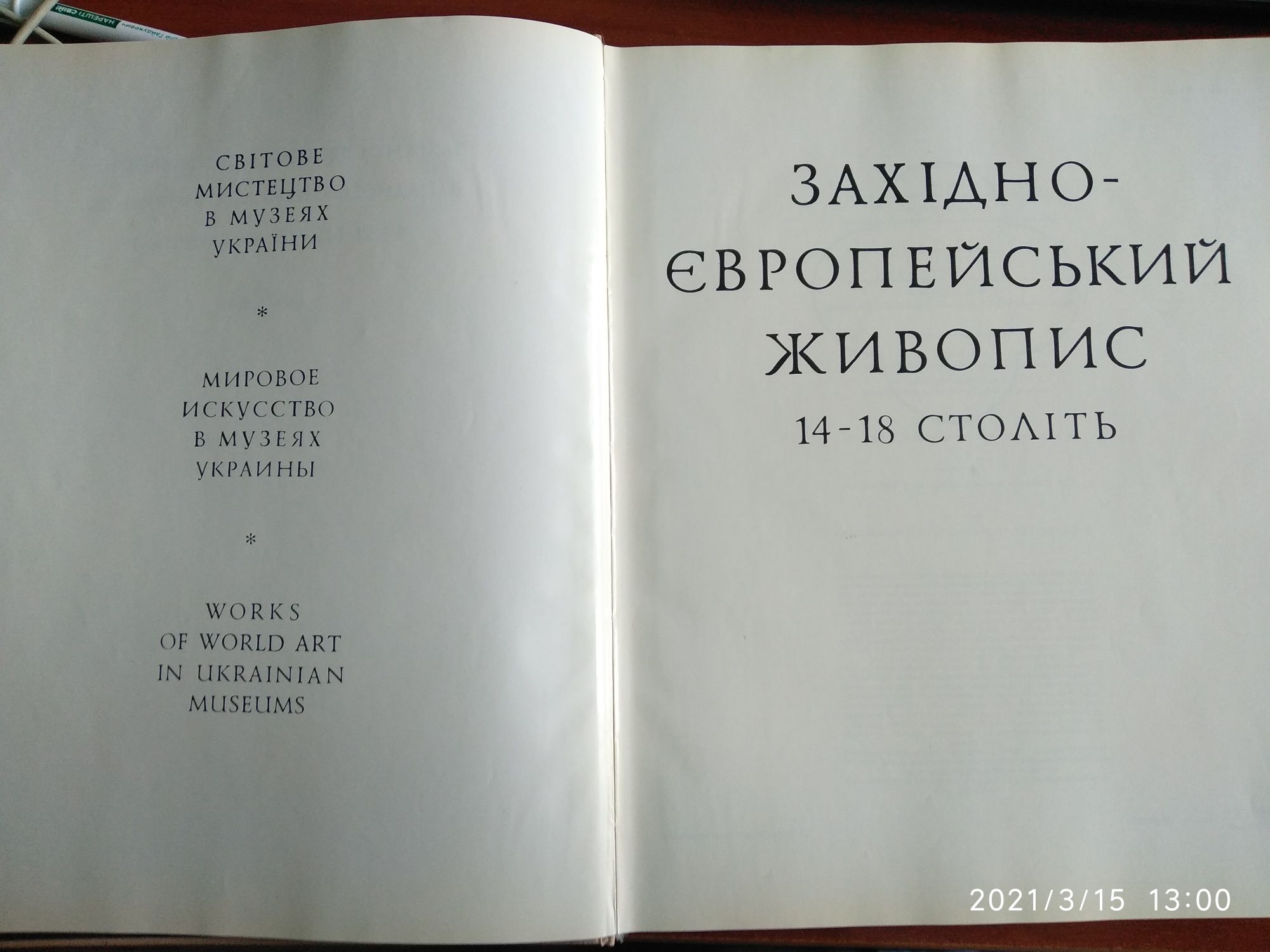 Альбом. Западноевропейская живопись 14-18 столетий.