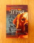 Книга для фанатів «Коти-Вояки» — «Зграя. Спорожніле місто»