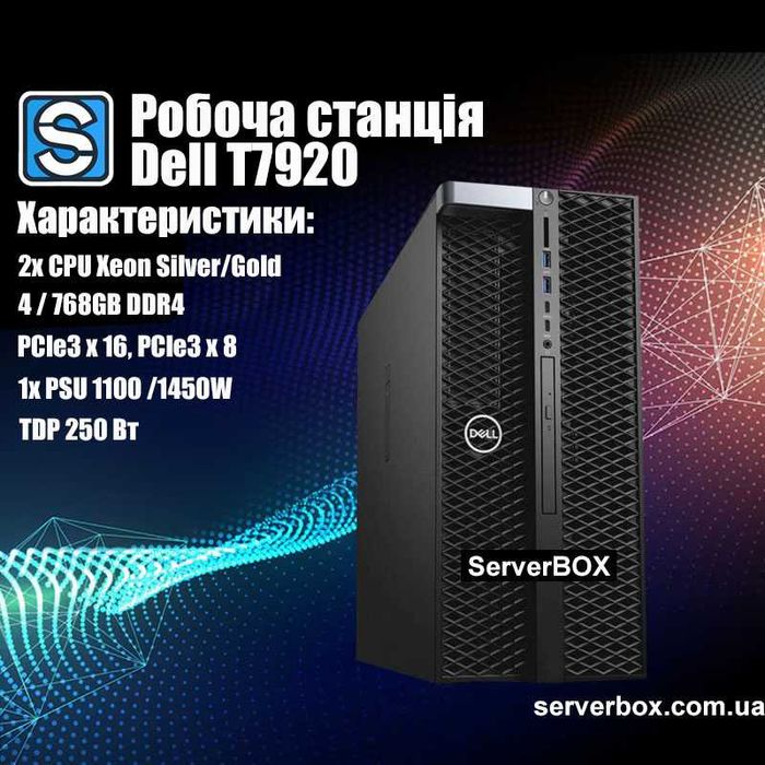 Робоча станція Dell T7920 2xCpu Silver/Gold (конфігуратор)