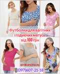 Футболки для годування грудьми, для вагітних