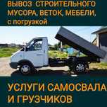 Вывоз  мусора. веток ,хлама,старой мебели.строймусора.