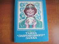 Волков А. Тайна заброшенного замка. Владимирский. М.: Олма Пресс 1993.