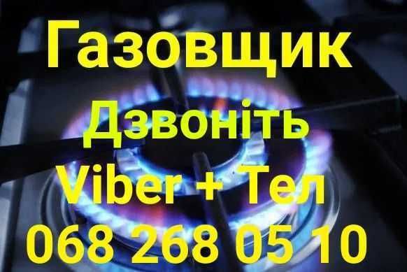 Газовщик-Заміна(Газових приладів),Обрізка газових труб,Весь Київ