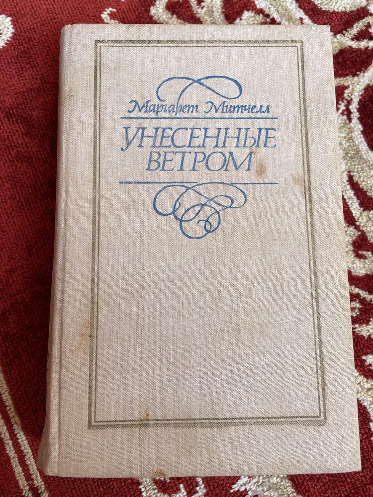 М.Митчелл. Унесенные ветром том 2. 1991г.