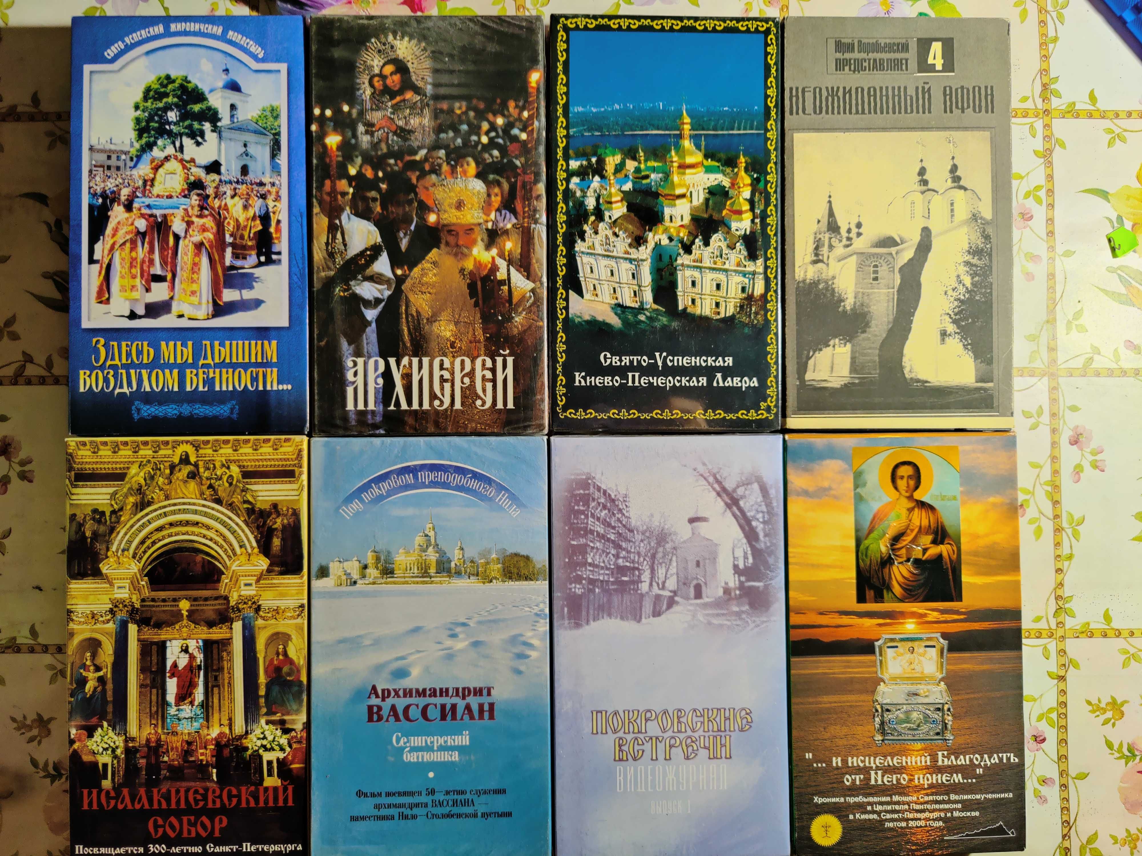 Православные церковные видео кассеты VHS