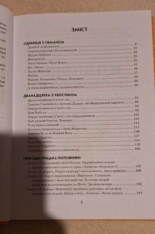 Книга "Одиниця з обманом" В. Нестайко