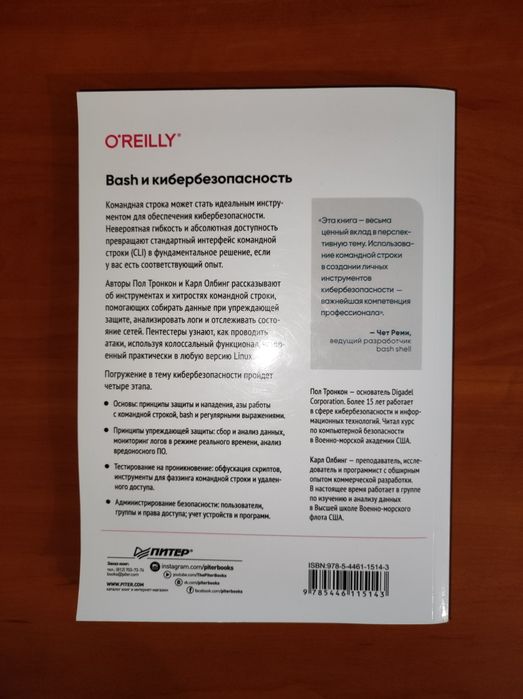 Bash и кибербезопасность. Атака, защита и анализ из командной строки