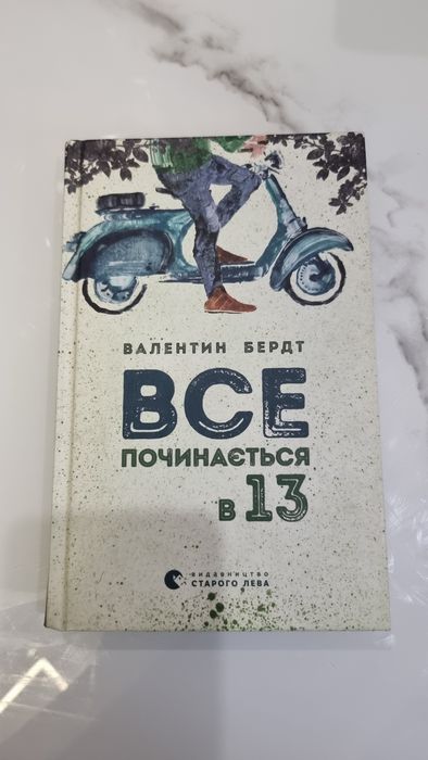 Продам книжку ""Все починається в 13" українського автора