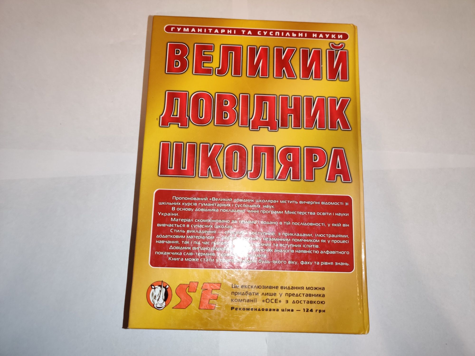 Великий довідник школяра 5-11 класи