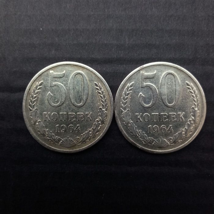 50 копеек 1964 года СССР (2шт.)