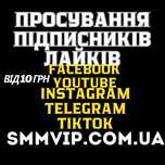 Просування в Instagram TikTok Telegram YouTube Facebook