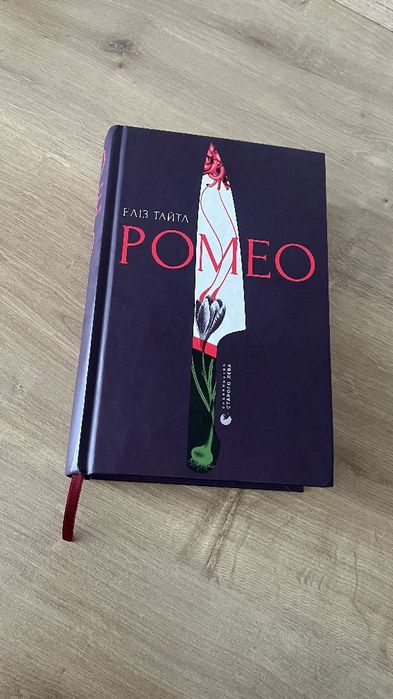 Ромео, Еліз Тайтл