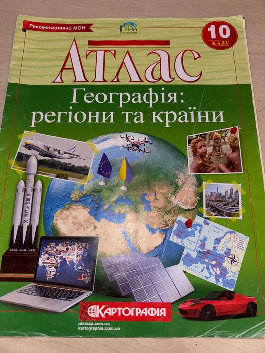 Атлас 10 клас географія. Регіони та країни
