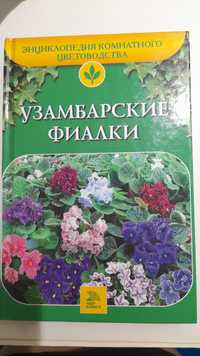 Книга "Узамбарские фиалки" (рос.мова)