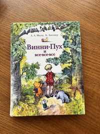 Милн А., Заходер Б.: Милн А. Винни-Пух