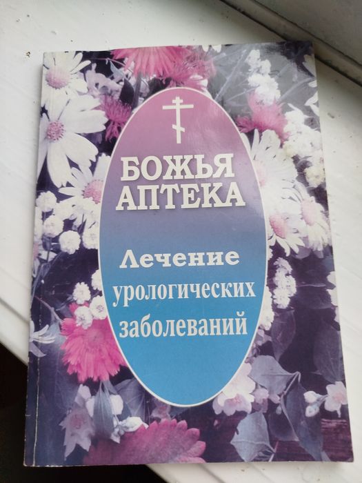 Книга Божья аптека.