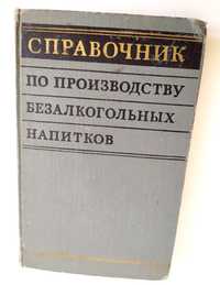 ЛИМОНАД КВАС Сиропы Безалкогольные напитки справочник технолога