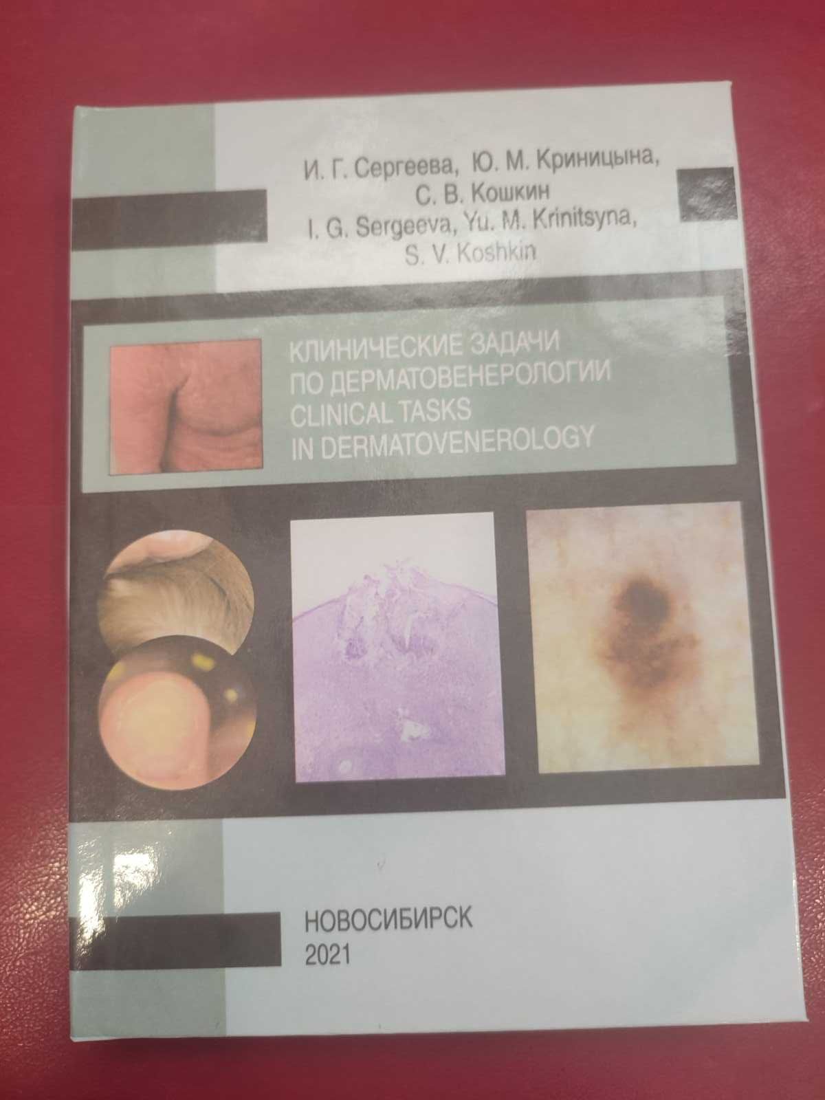 Клинические задачи по дерматовенерологии Сергеева И.Г. 20021 г.